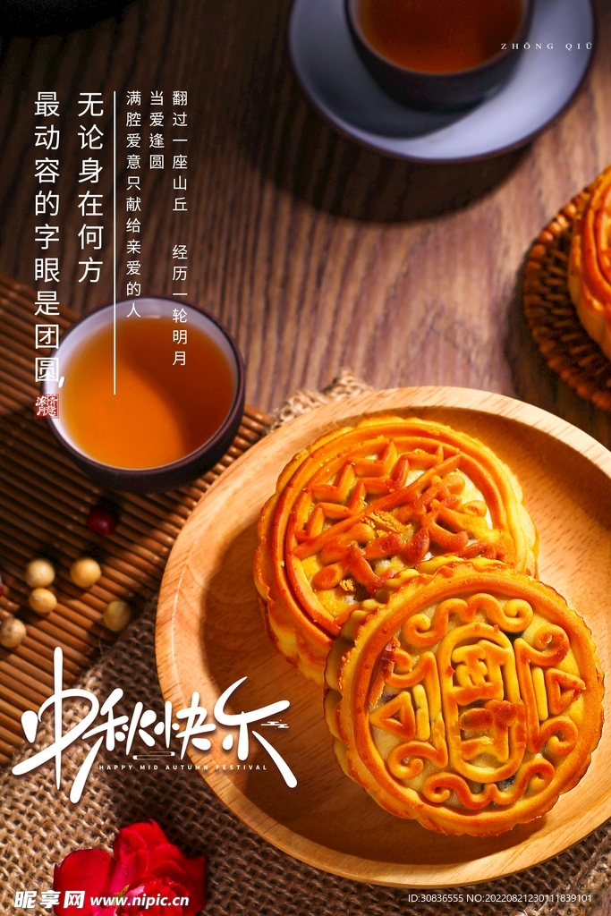 中秋节 