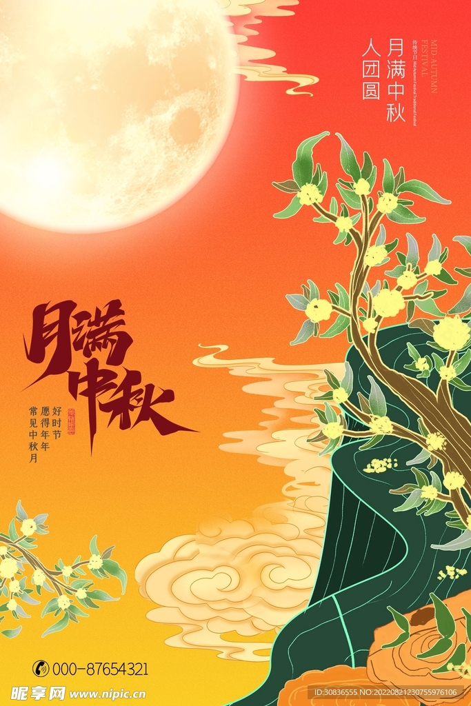 中秋节 