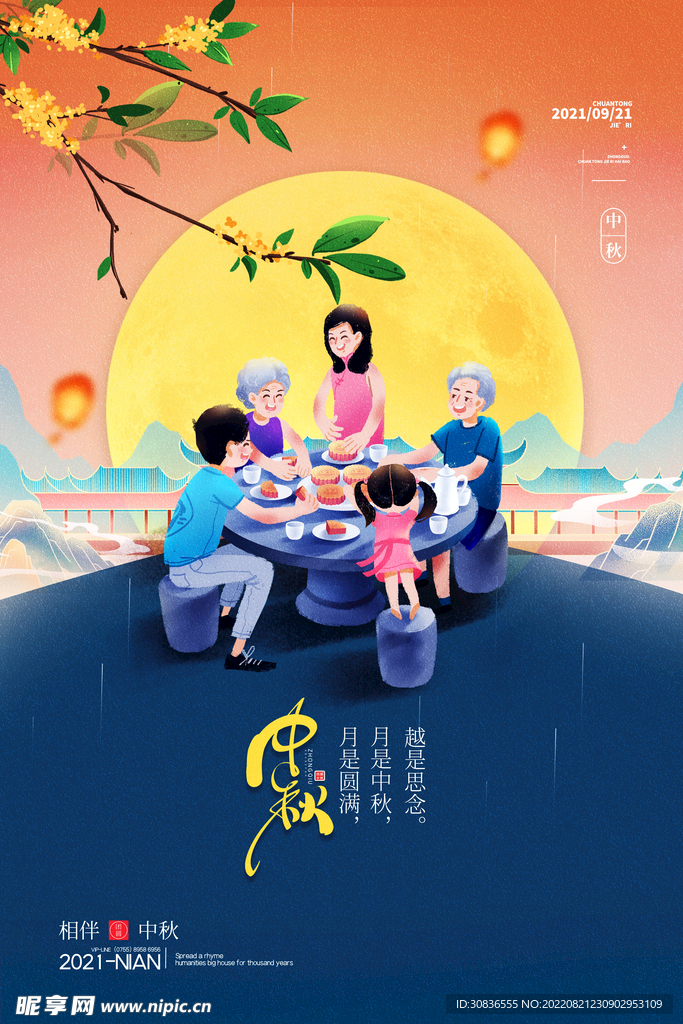 中秋节 