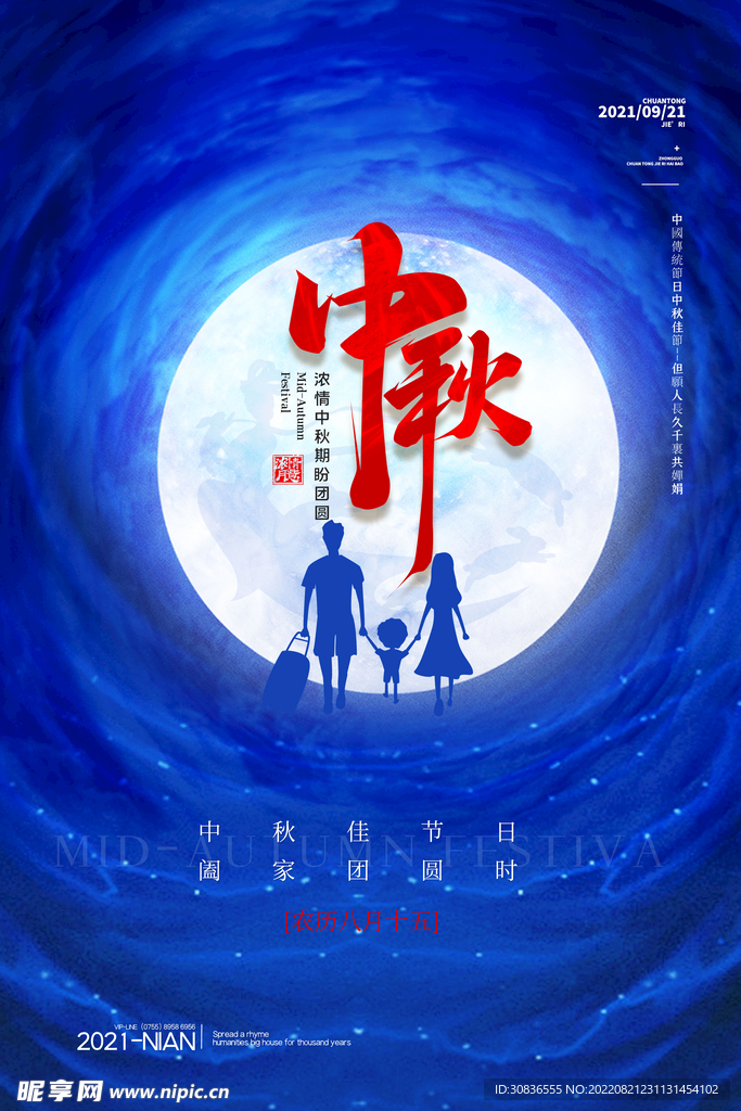 中秋节 
