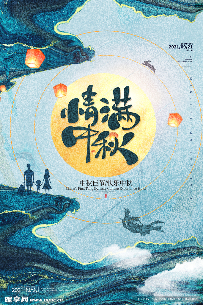 中秋节 