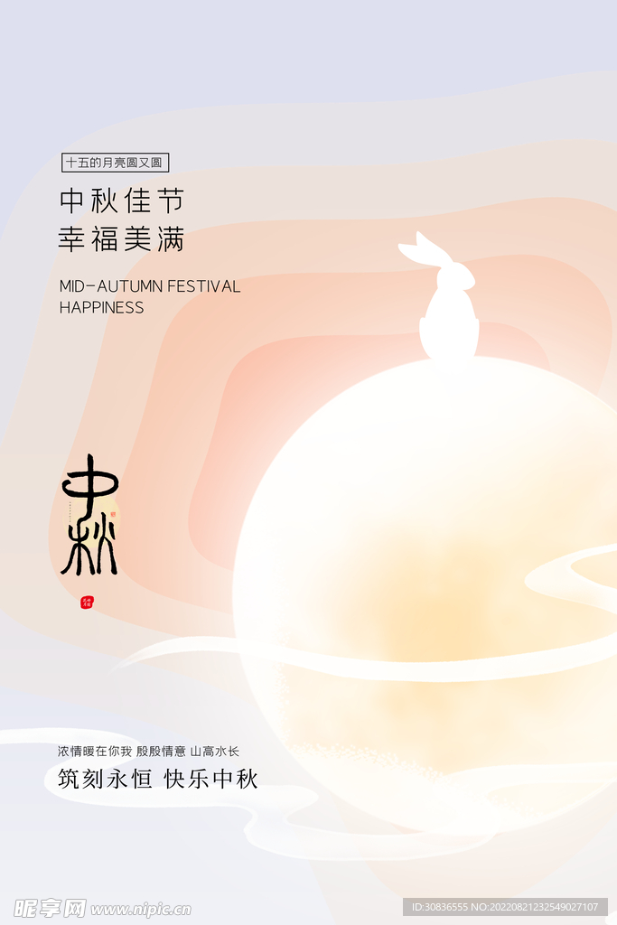 中秋节 