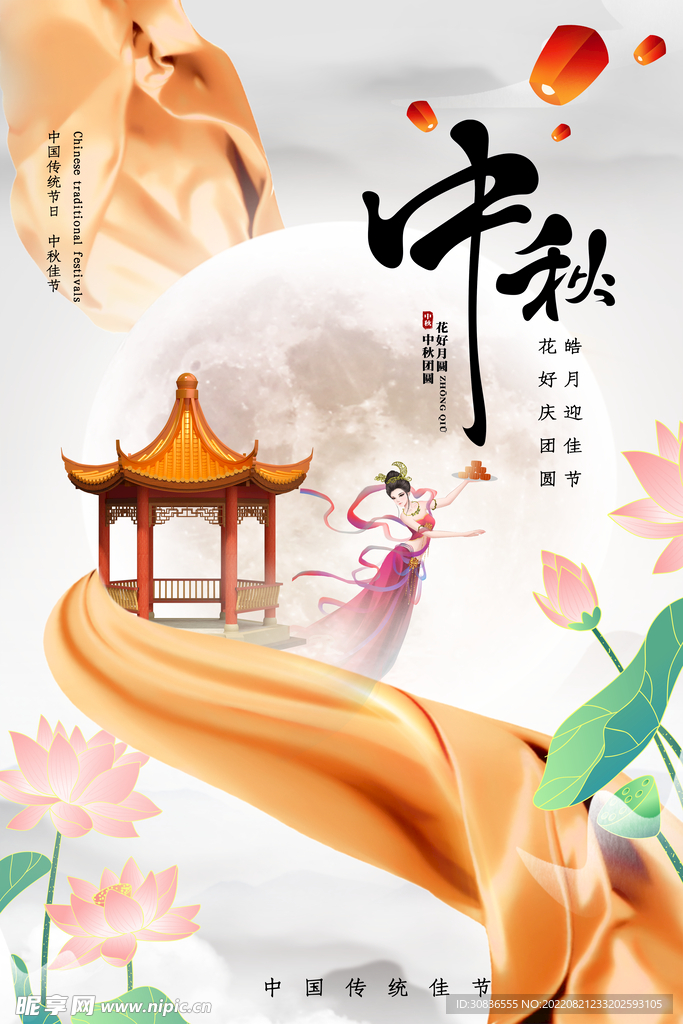 中秋节 