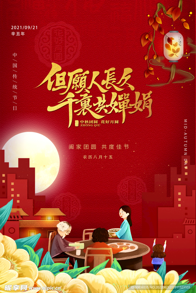 中秋节