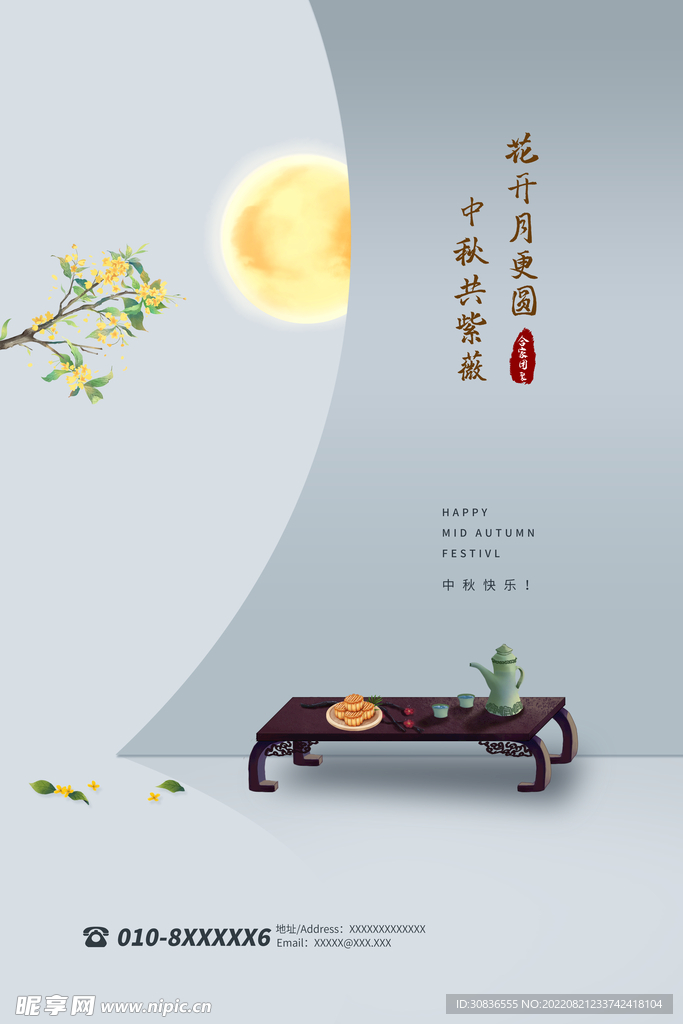 中秋节 