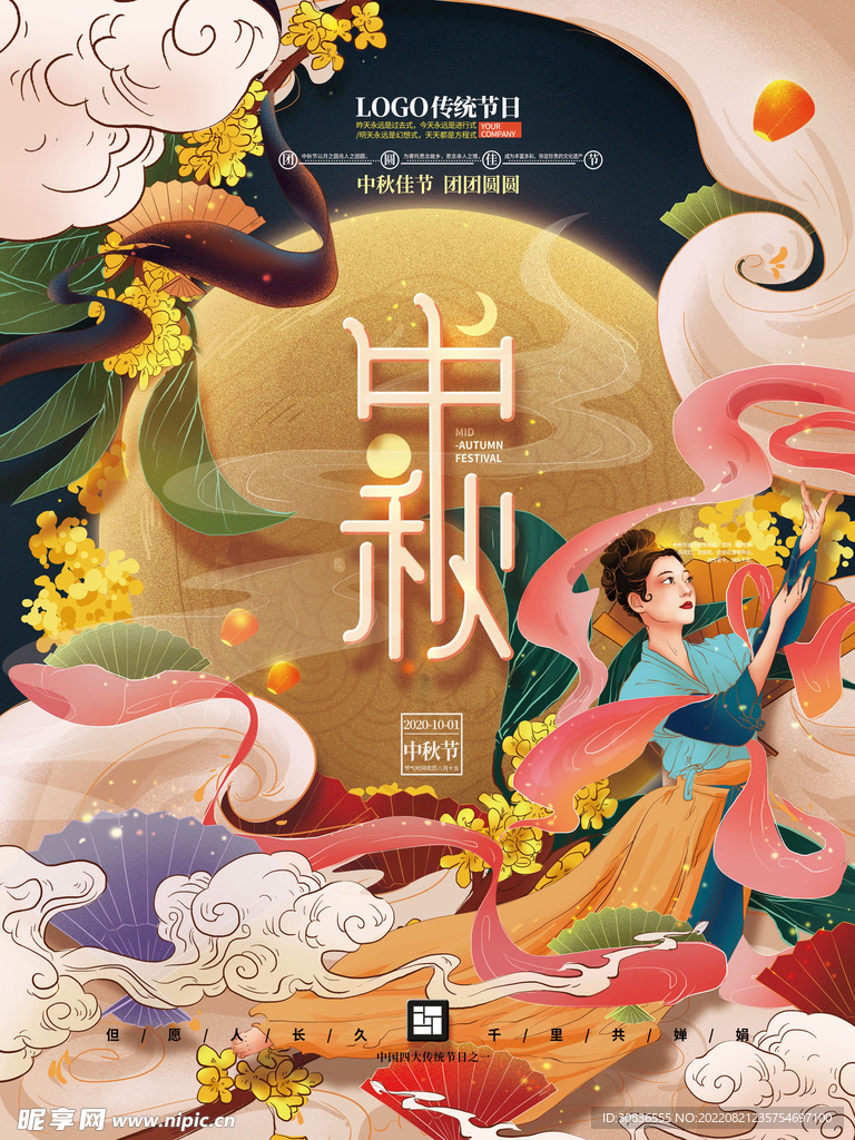 中秋节 