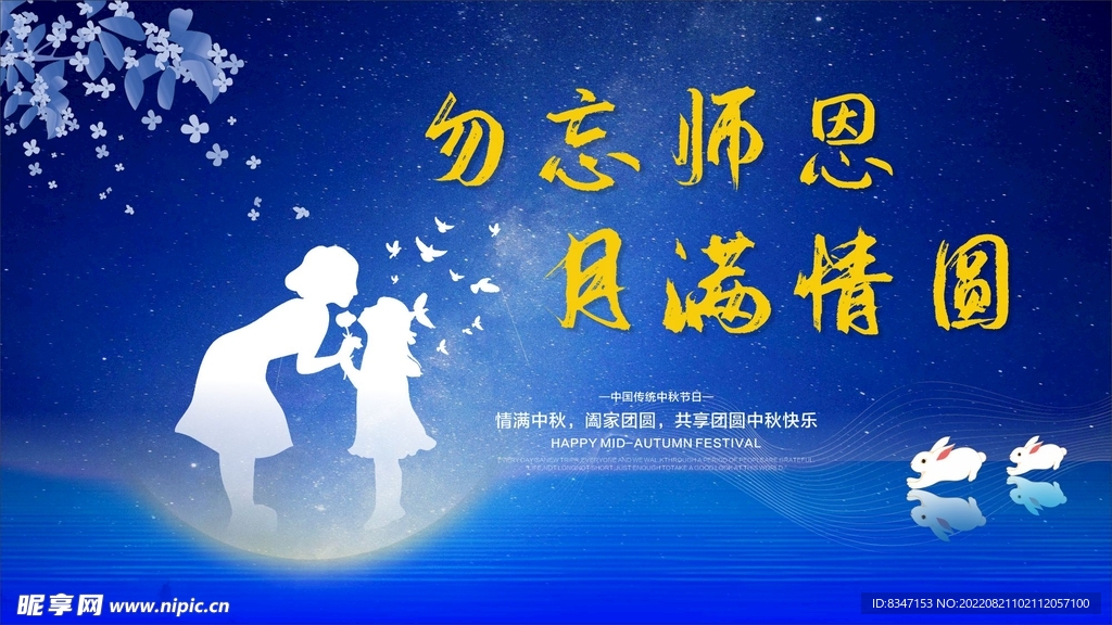 中秋海报