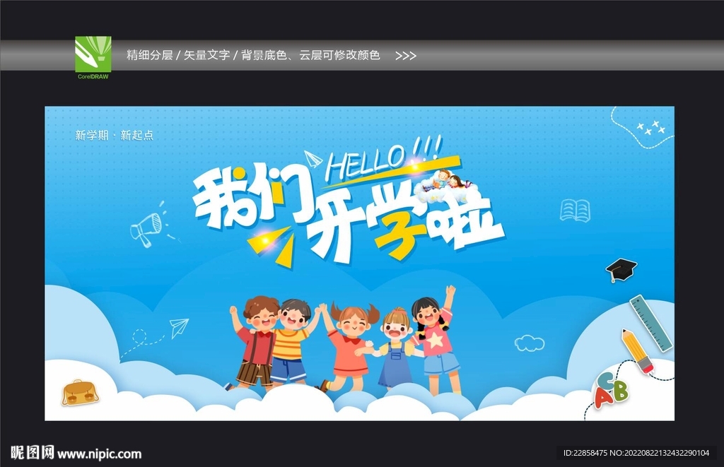 我们开学啦