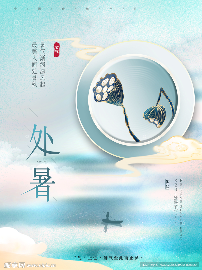处暑中国风