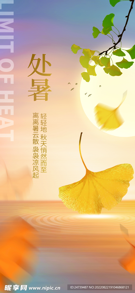 处暑