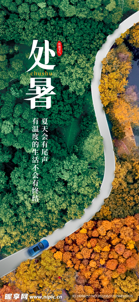 节气处暑
