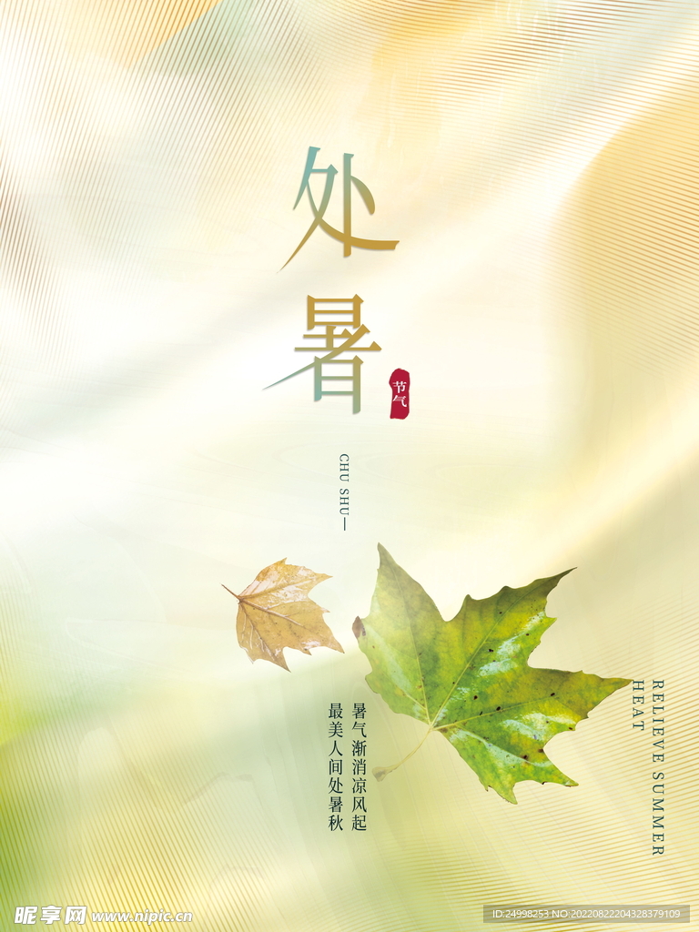 处暑