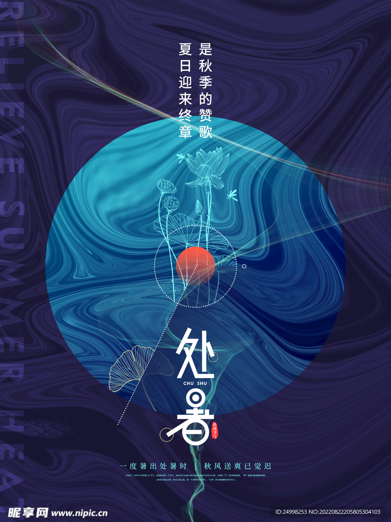 节气处暑
