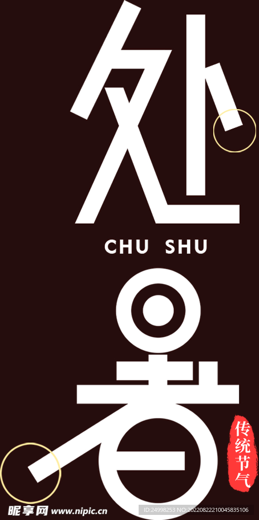 处暑文字