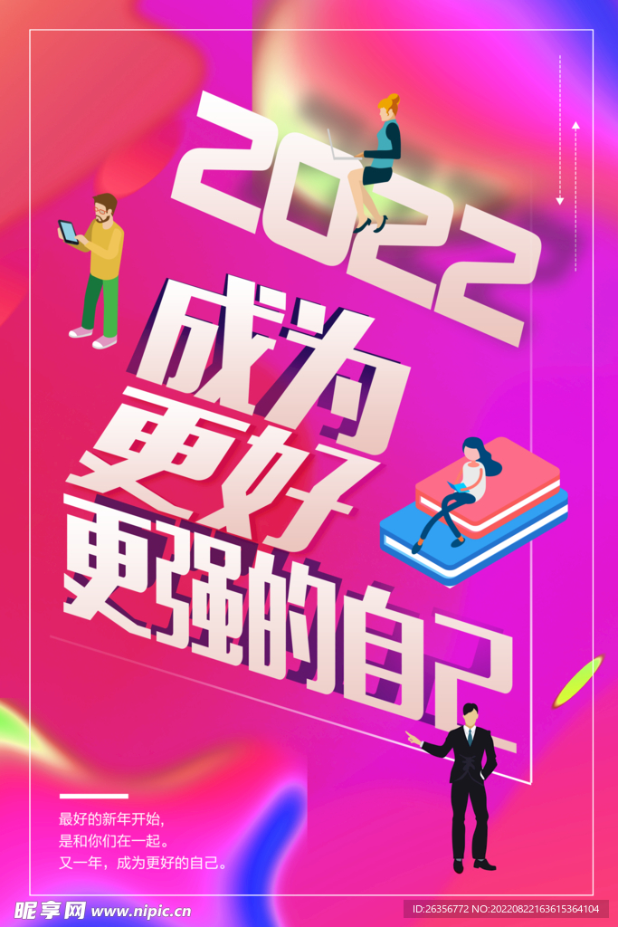 成为更好的自己励志海报