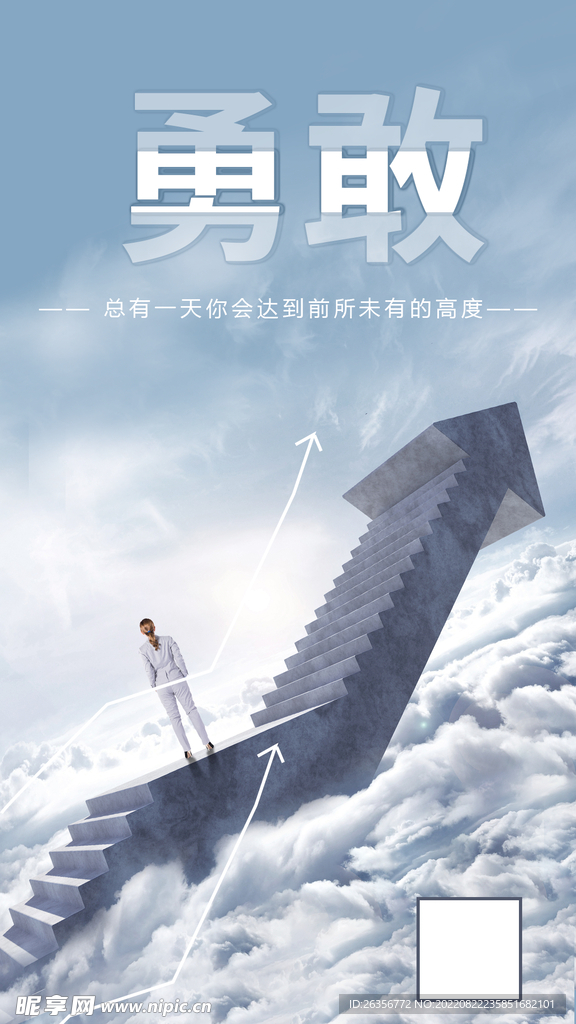 勇敢向上励志海报