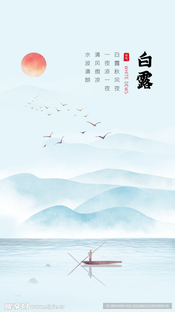 白露节气海报