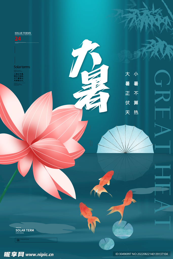 二十四节气大暑海报
