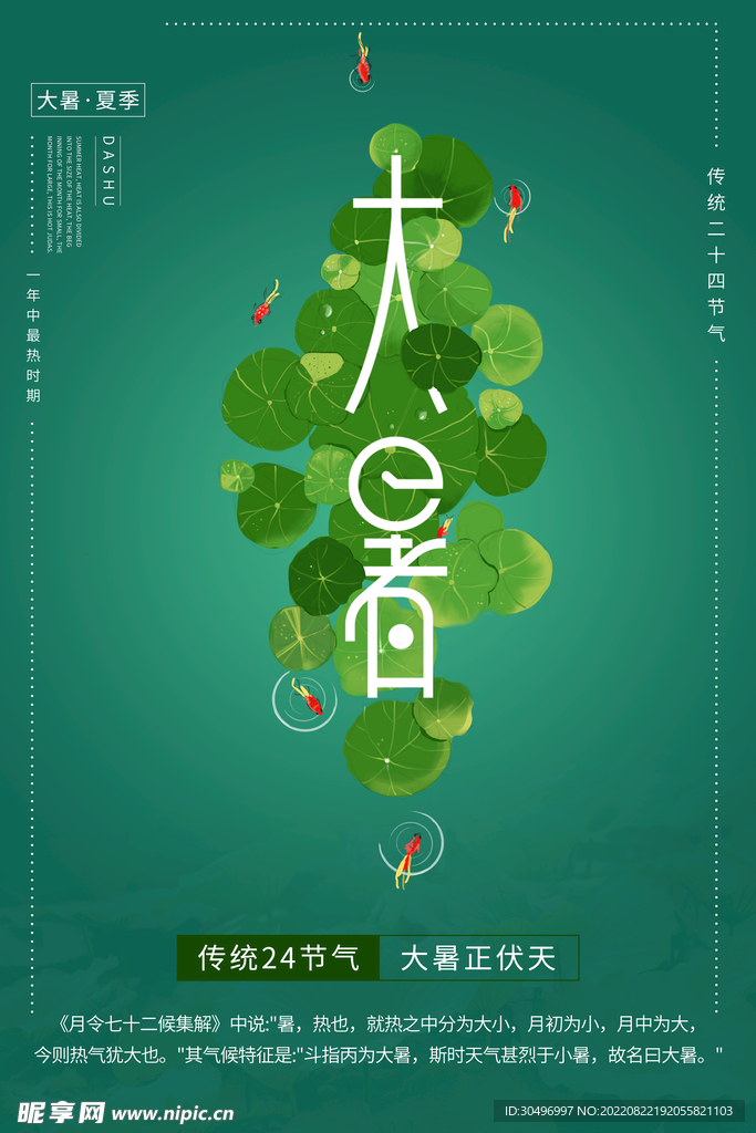 二十四节气大暑海报