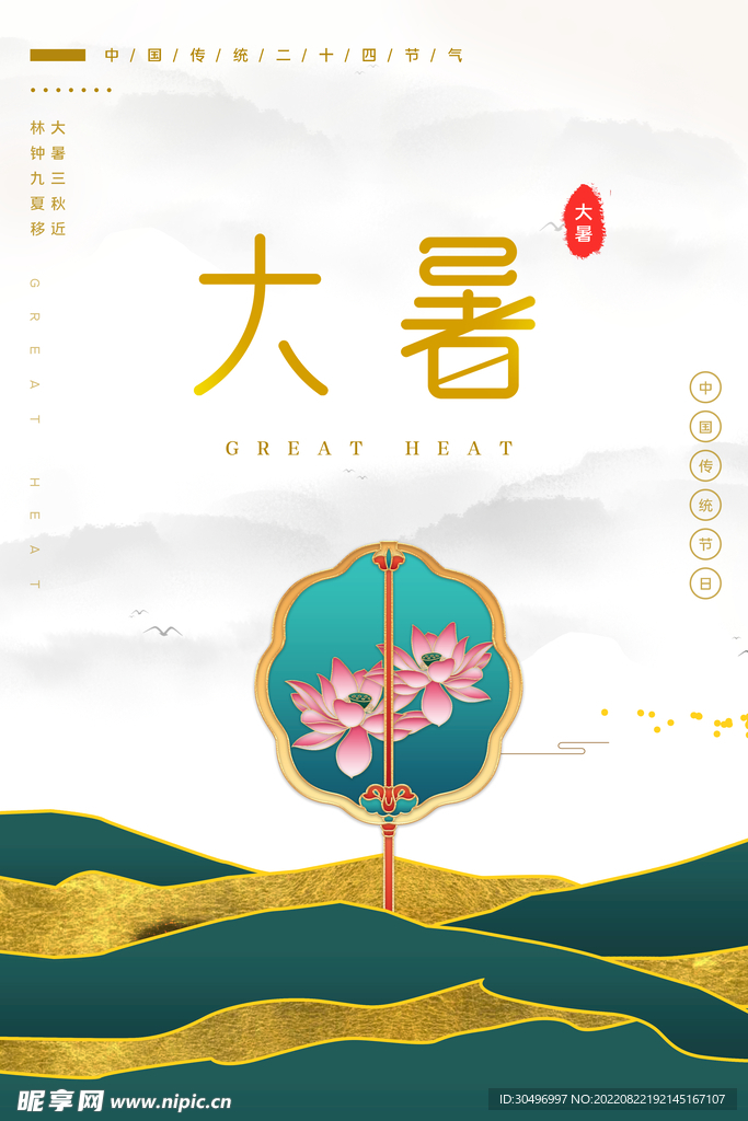 二十四节气大暑海报