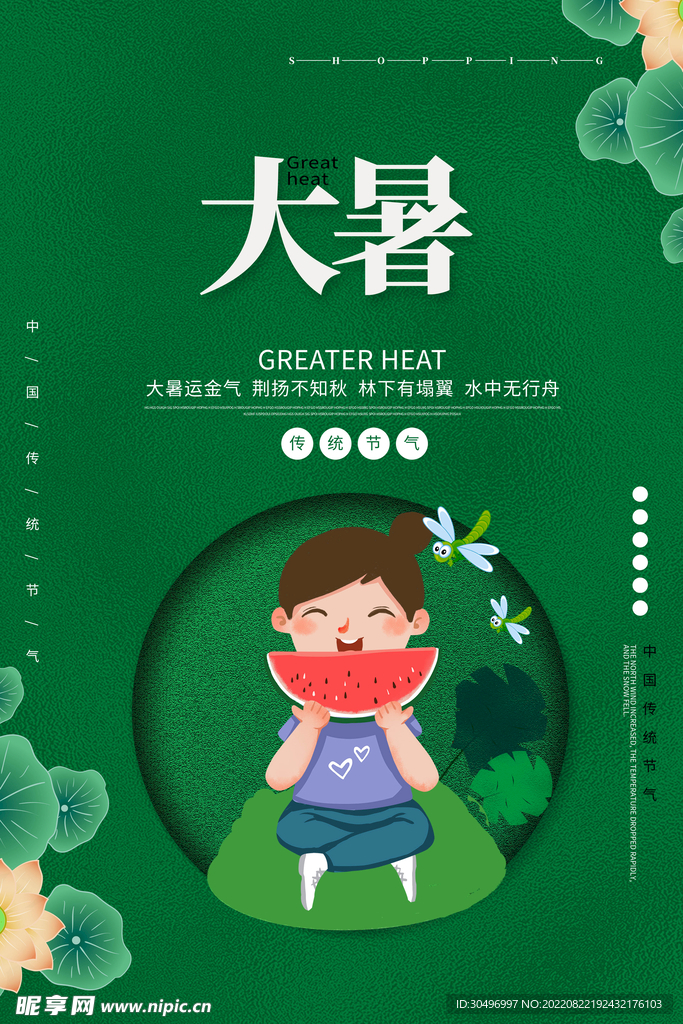 二十四节气大暑海报