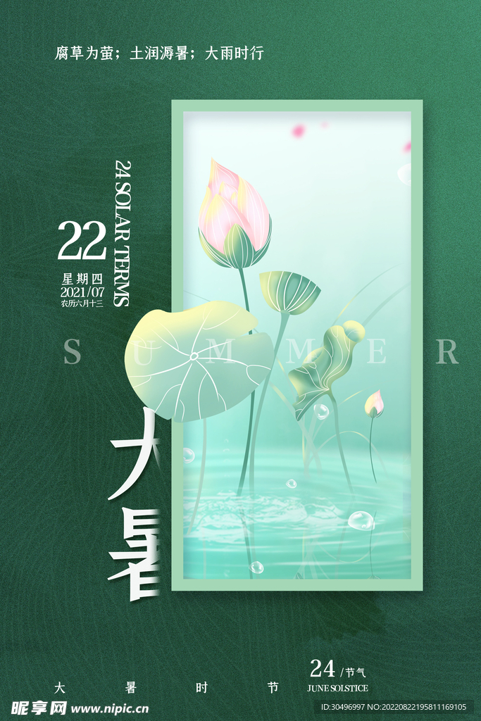二十四节气大暑海报