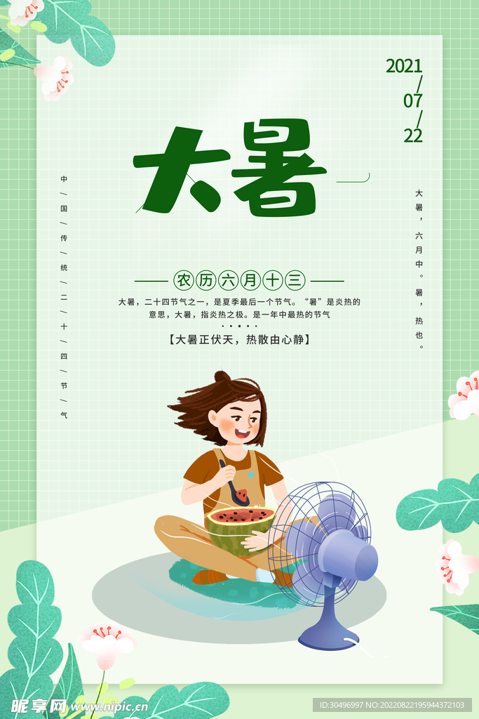 二十四节气大暑海报