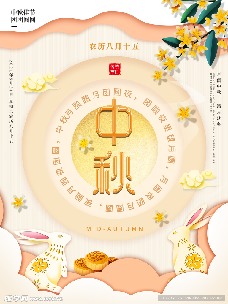 中秋节 