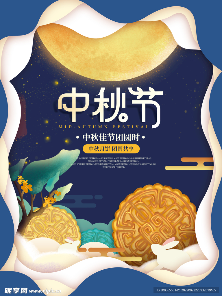 中秋节 