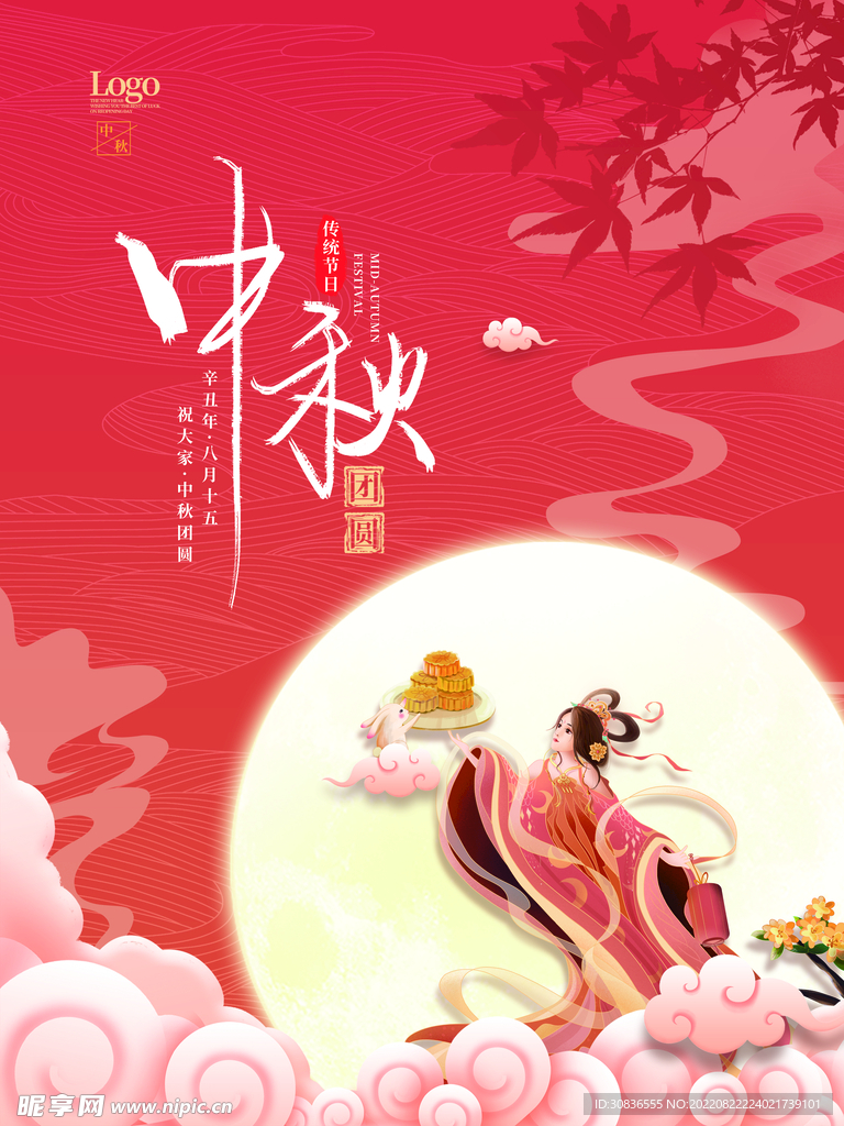 中秋节