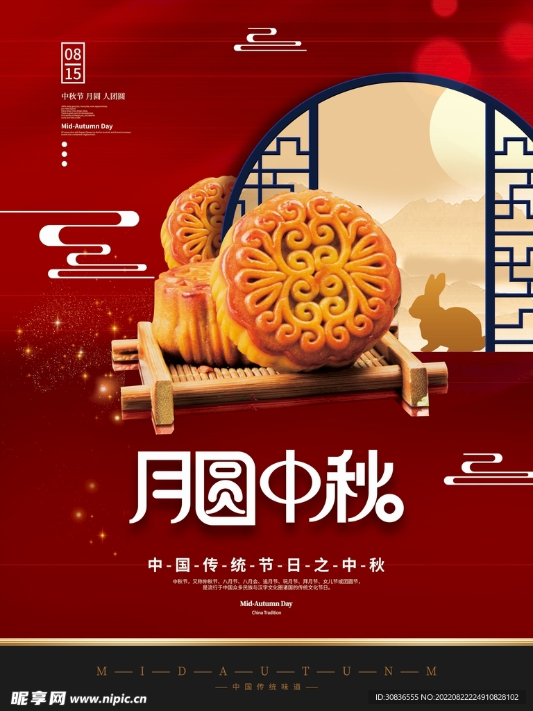 中秋节 