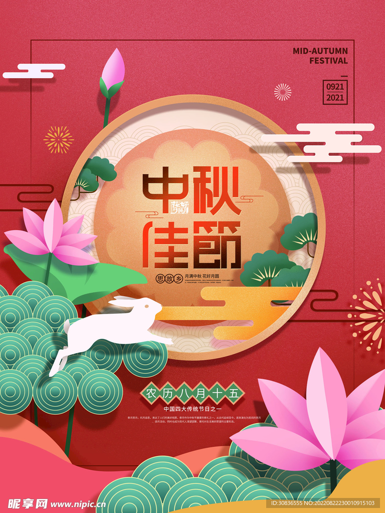 中秋节 