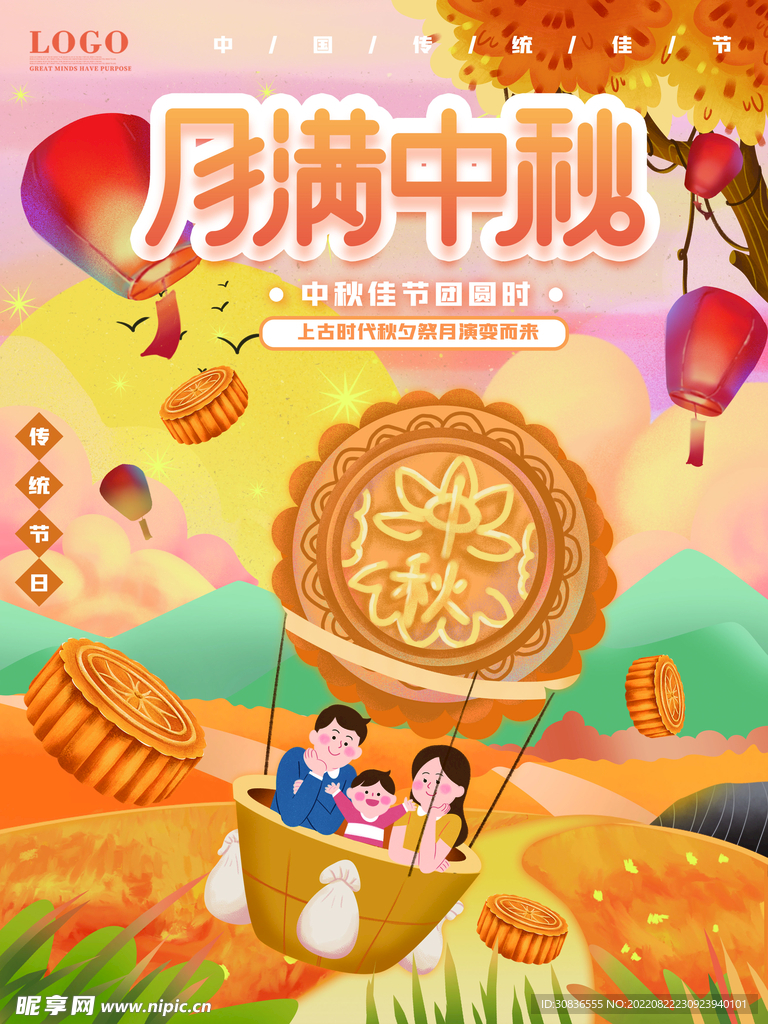中秋节 