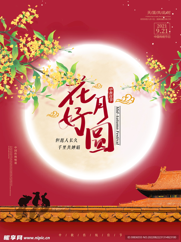中秋节 