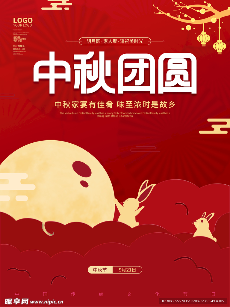中秋节 