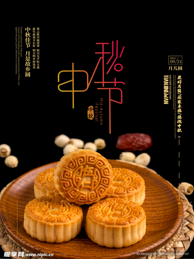 中秋节 