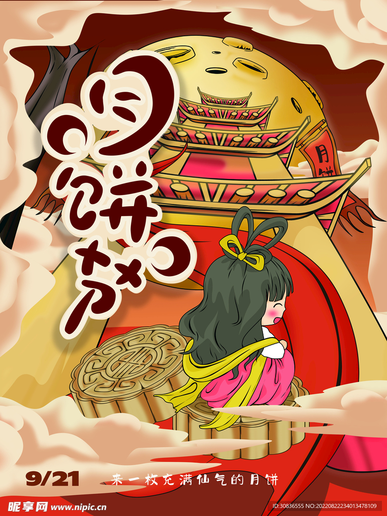中秋节 