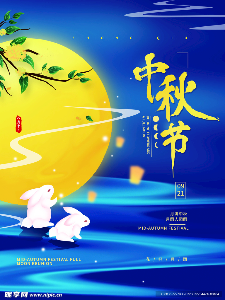 中秋节 
