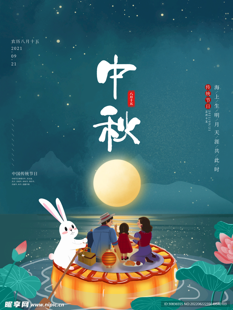 中秋节