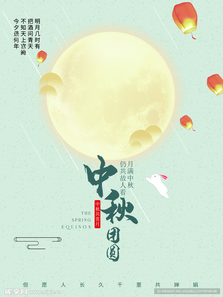中秋节 