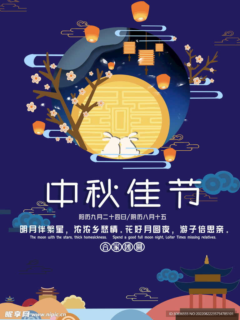 中秋节 