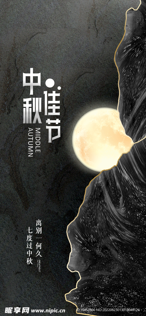 中秋