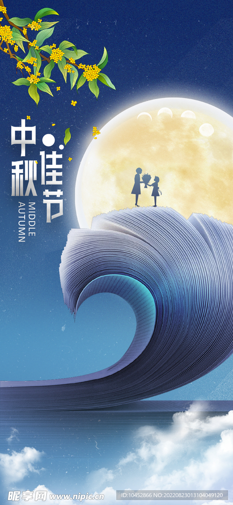 中秋