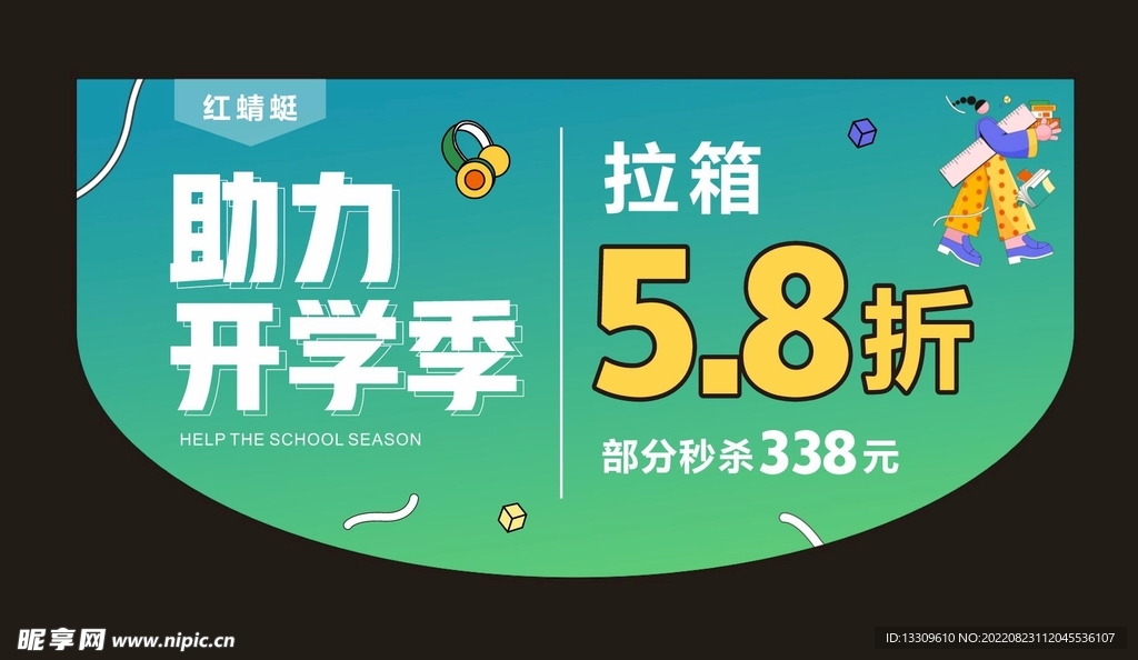 开学季SALE