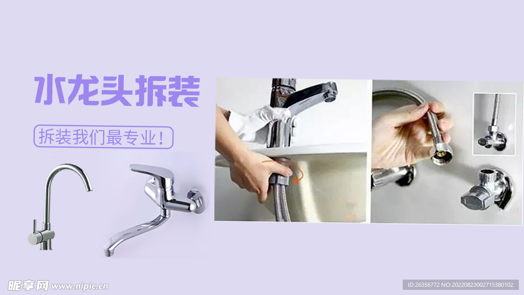 水龙头拆装banner