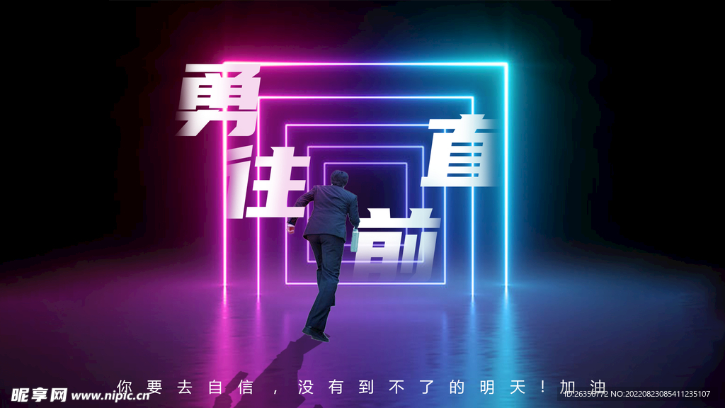 勇往直前励志海报