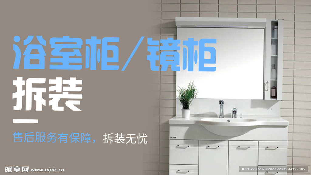 拆装服务海报