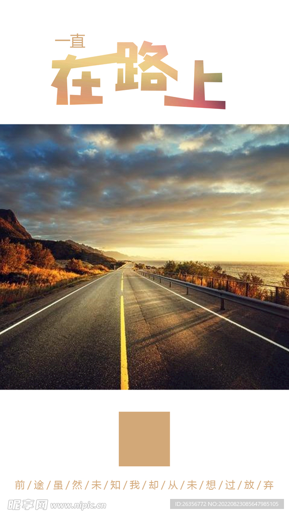 在路上励志海报