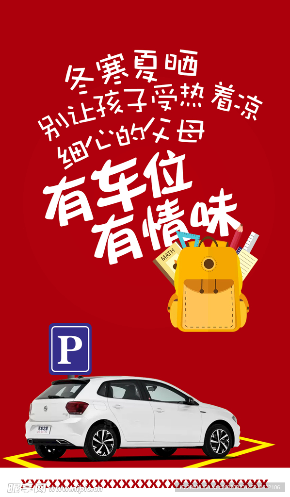 红色车位销售海报素材