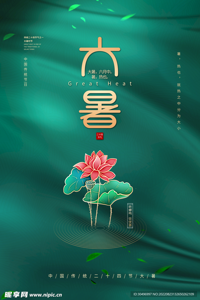 二十四节气大暑海报